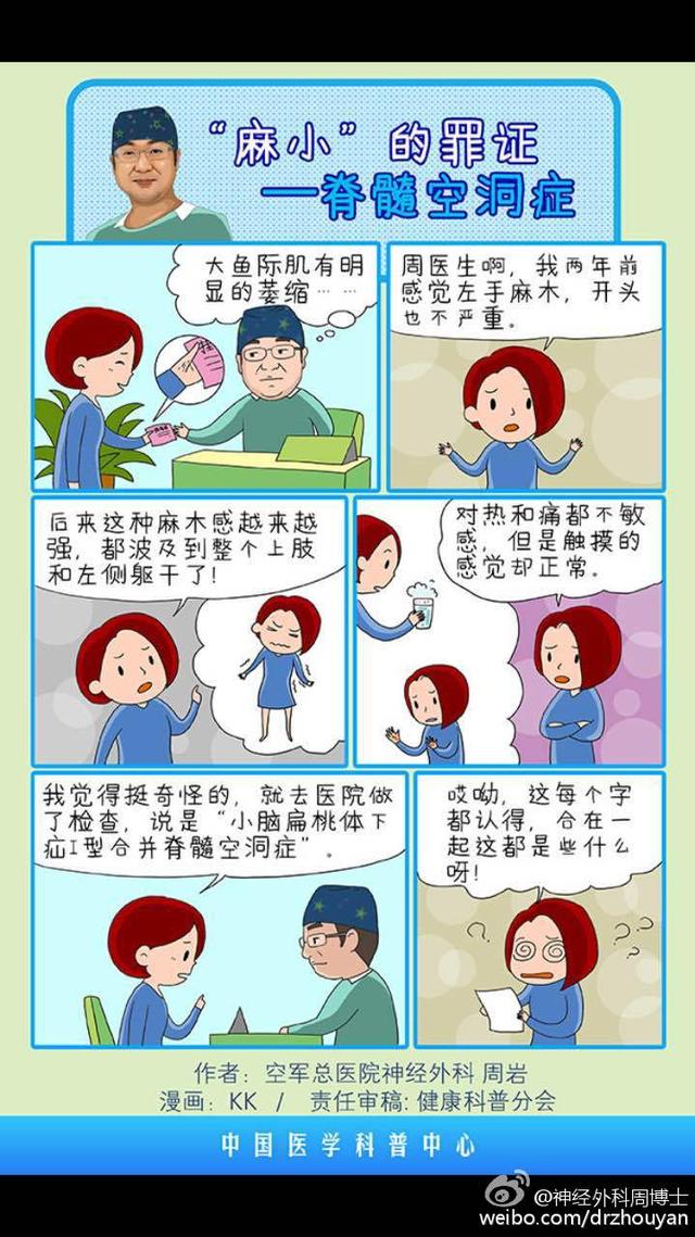 漫画科普 “麻小”的罪证 脊髓空洞症