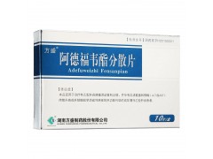 方盛 阿德福韦酯分散片 10mg*10片图2