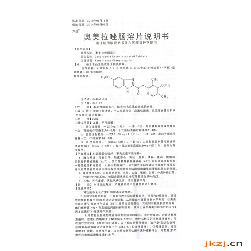 方盛 奥美拉唑肠溶片