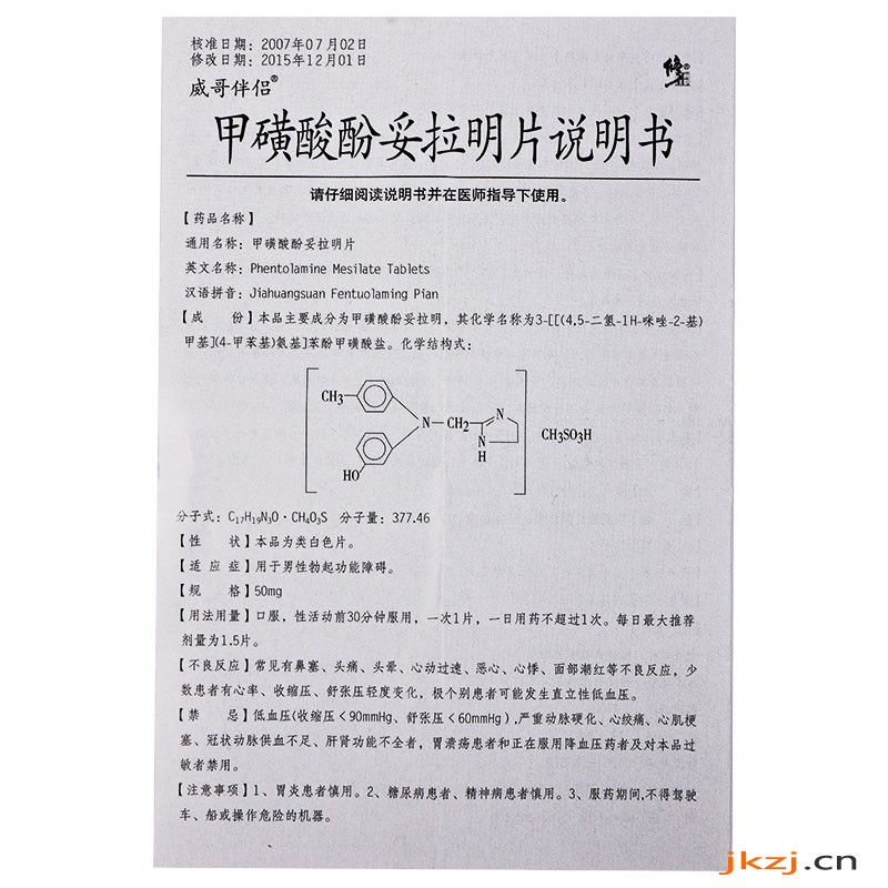 威哥伴侣 甲磺酸酚妥拉明片