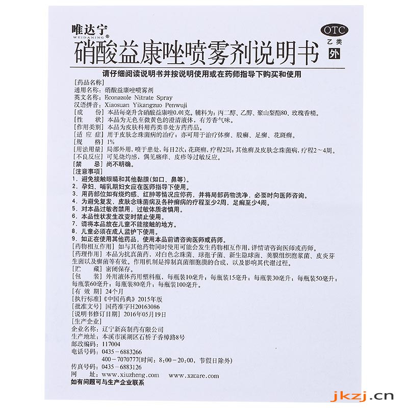 唯达宁 硝酸益康唑喷雾剂