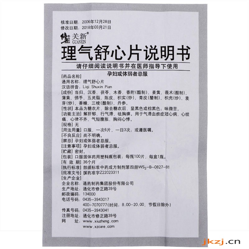 修正 理气舒心片