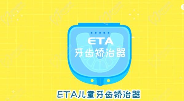 什么是eta儿童早期矫治技术