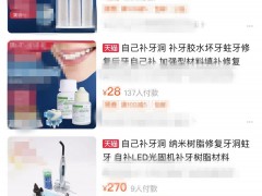 听说你要给自己DIY补牙?你可真行，到底图啥?