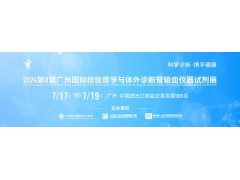 2024第8届广州国际检验医学与体外诊断暨输血仪器试剂展