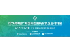 2024第8届广州国际医用耗材及卫生材料展