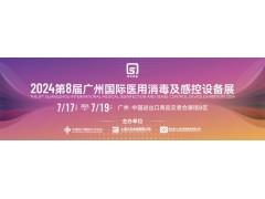 2024第8届广州国际医用消毒及感控设备展