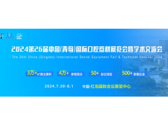 2024第26届中国(青岛)国际口腔器材展览会暨学术交流会