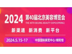 2024第四十届北京国际美容化妆品博览会(春季)